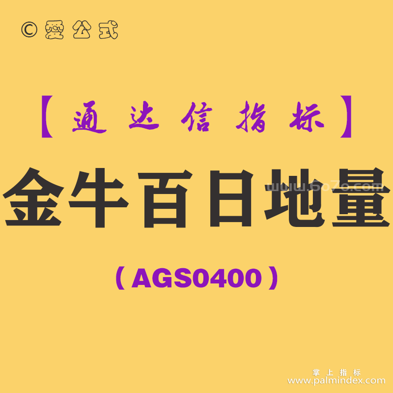 [AGS0400]金牛百日地量副图-通达信指标公式