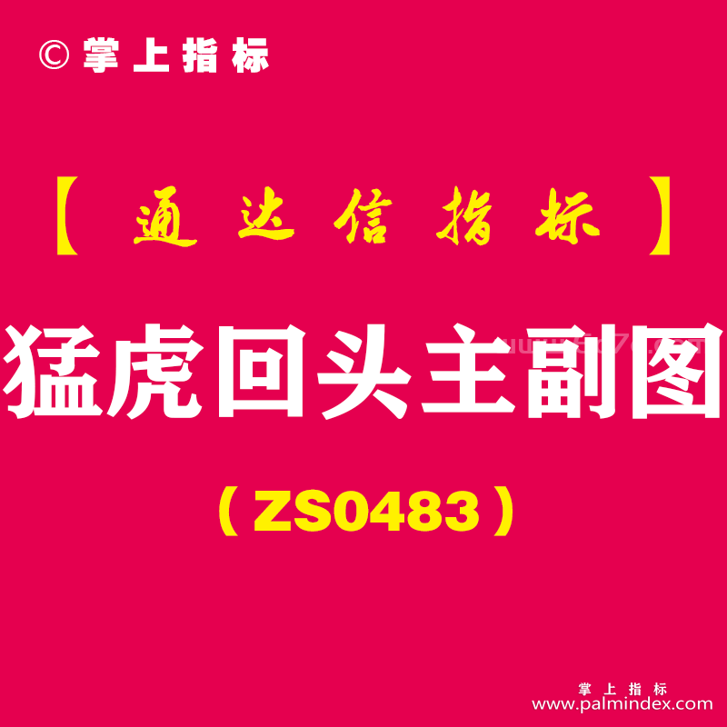 [ZS0483]猛虎回头主副图-通达信指标公式-专做强势股回抽的一种方法