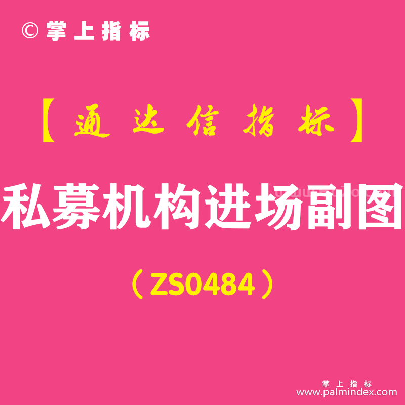 [ZS0484]私募机构进场副图-通达信指标公式