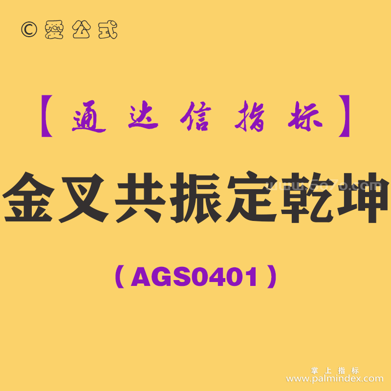 [AGS0401]金叉共振定乾坤主副图-通达信指标公式