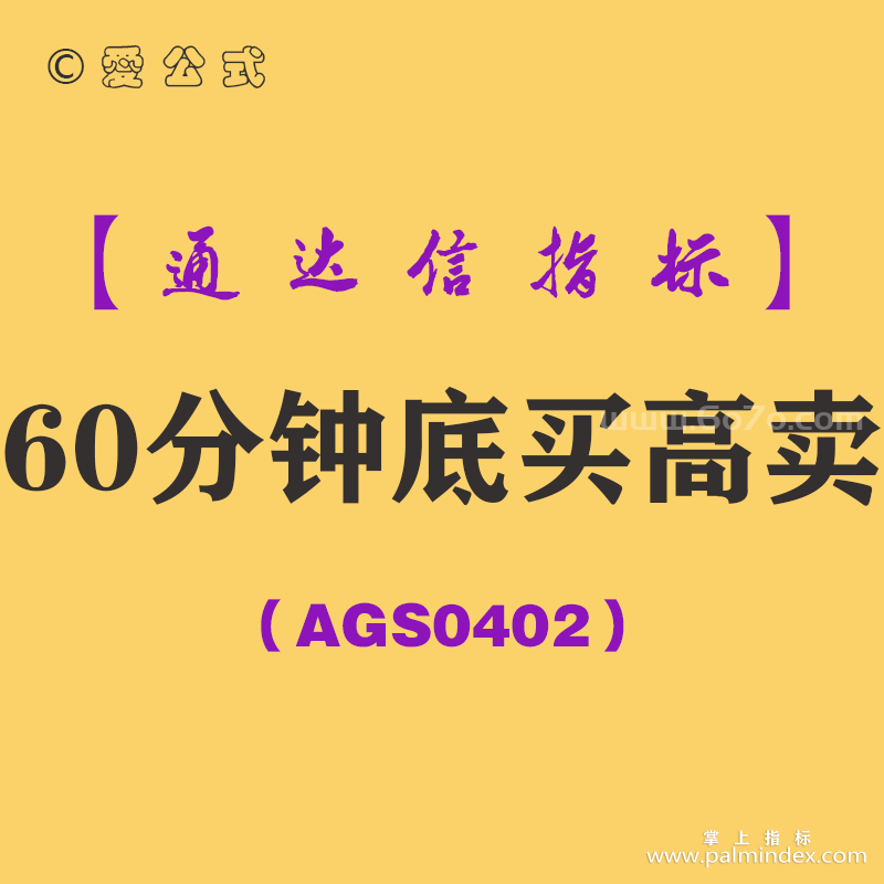 [AGS0402]60分钟底买高卖副图-通达信指标公式