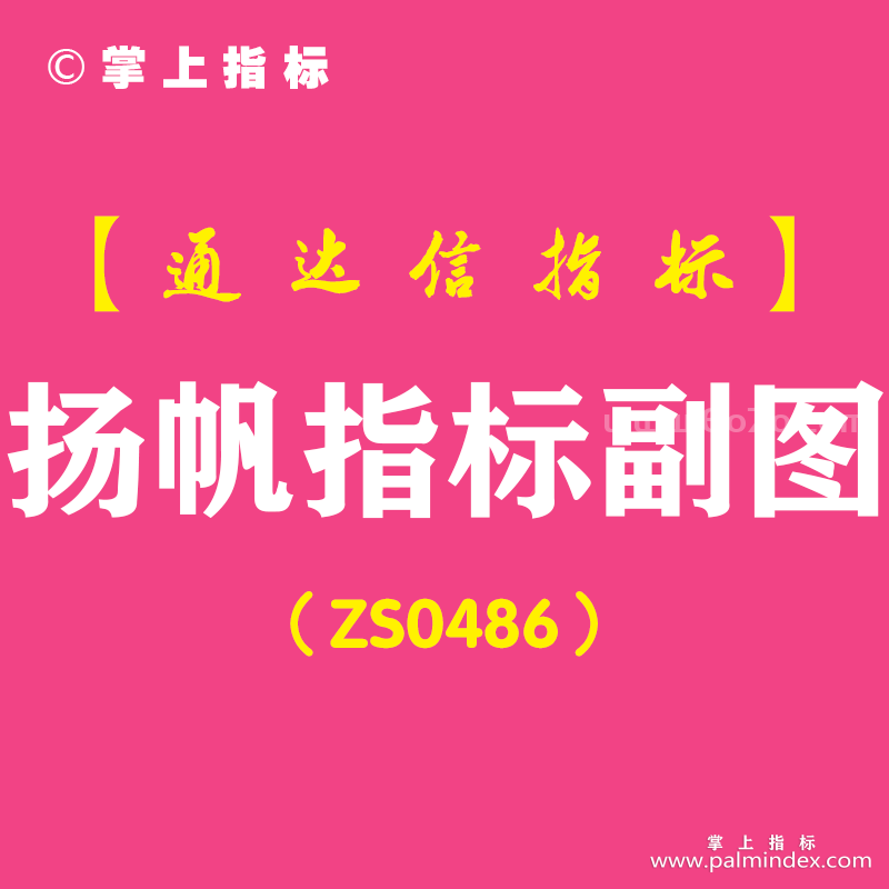 [ZS0486]扬帆指标副图-通达信指标公式