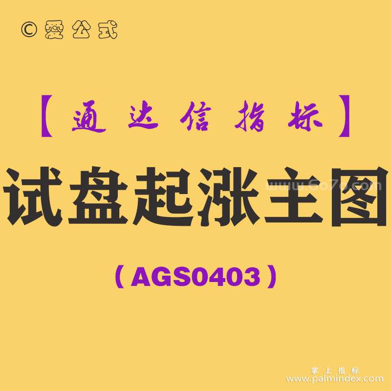 [AGS0403]试盘起涨主图-通达信指标公式