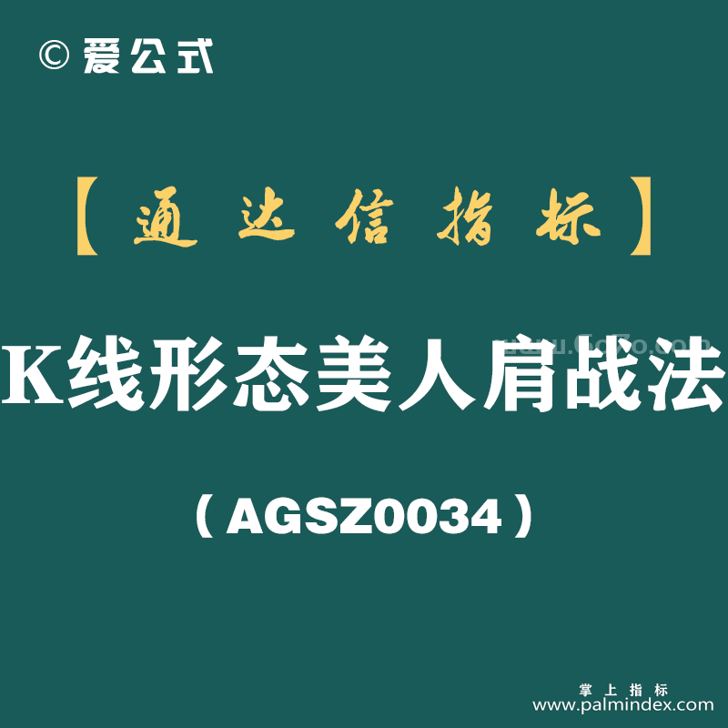 [AGSZ0034]中国股市：“美人肩”形态一出，不是涨停就是涨个不停，建议收藏!