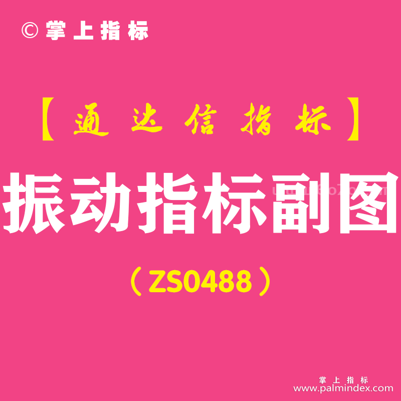 [ZS0488]振动指标副图-通达信指标公式