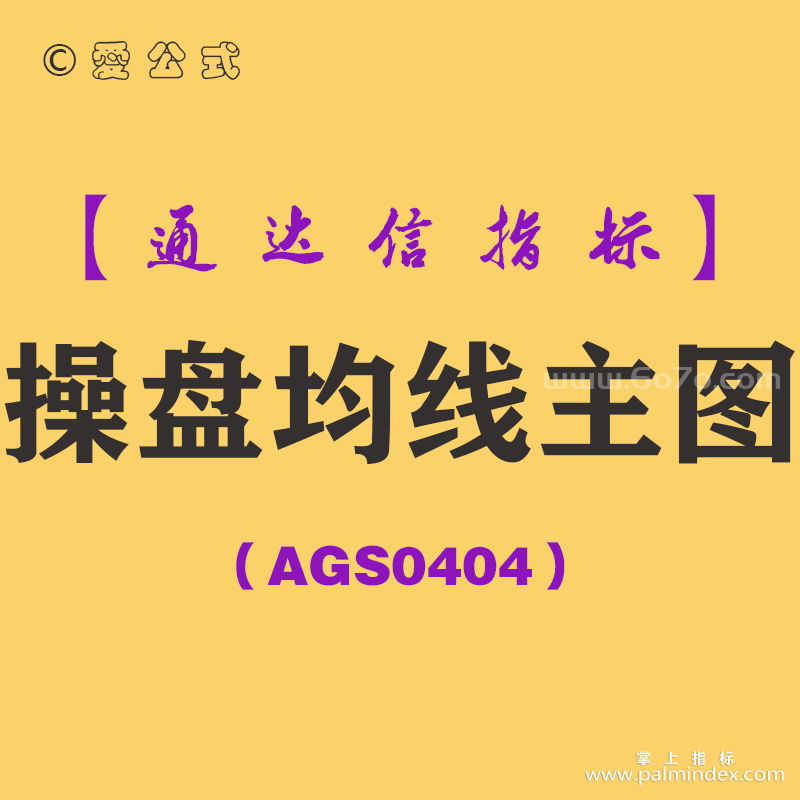 [AGS0404]操盘均线主图-通达信指标公式