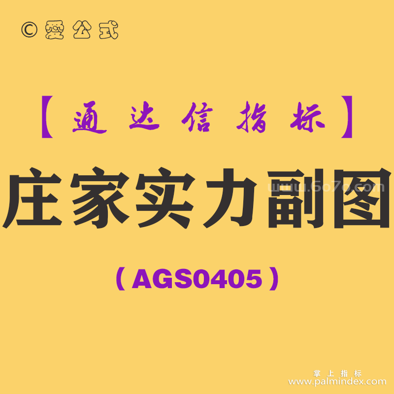 [AGS0405]庄家实力副图-通达信指标公式