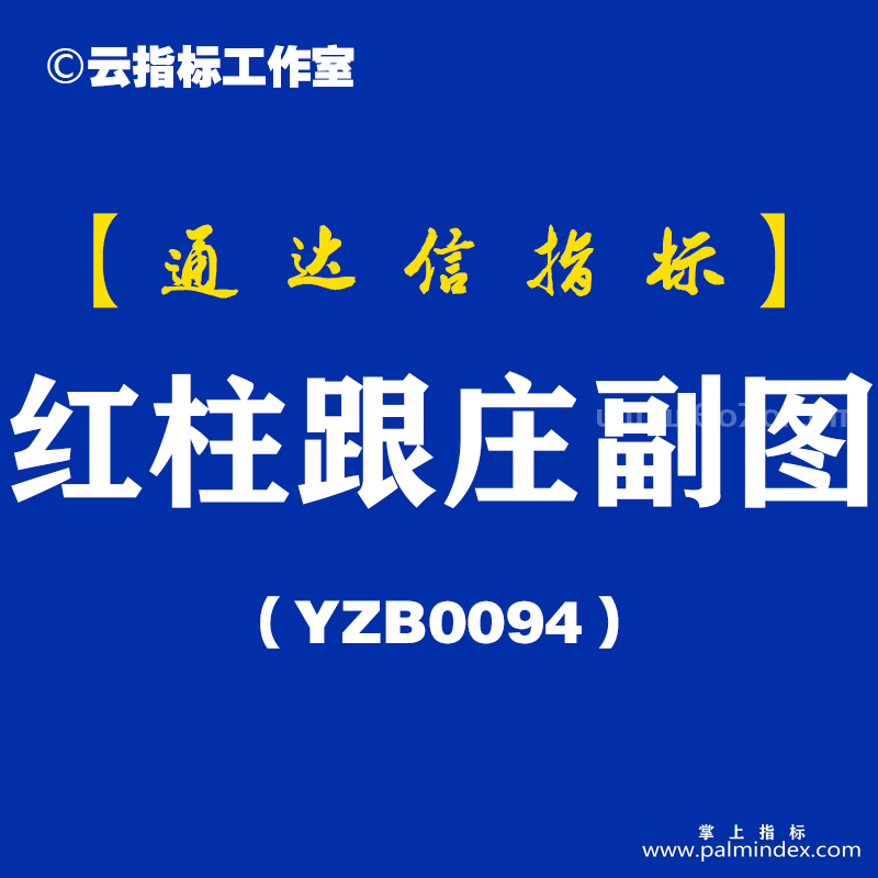 [YZB0094]红柱跟庄副图-通达信指标公式