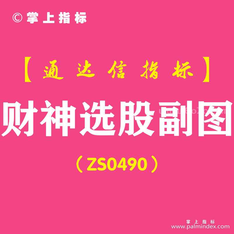 [ZS0490]财神选股副图-通达信指标公式