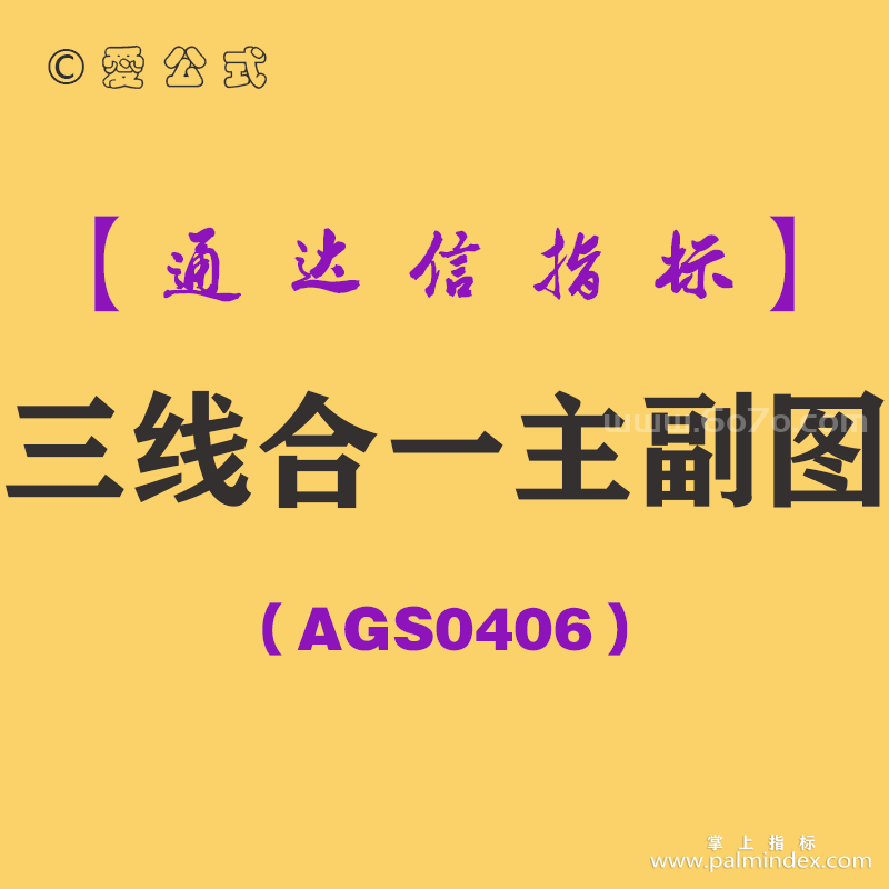 [AGS0406]三线合一主副图-通达信指标公式