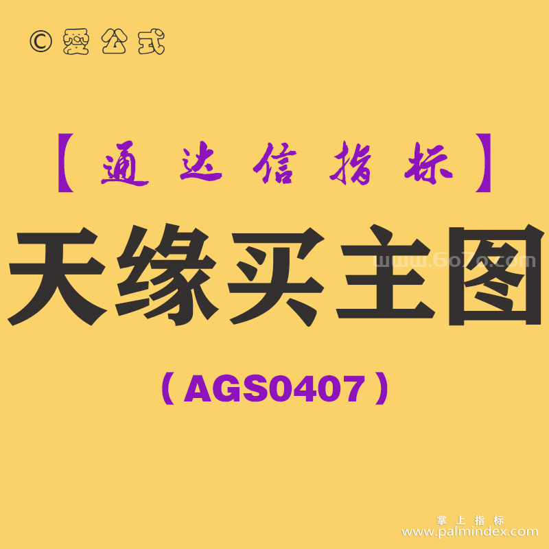 [AGS0407]天缘买主图-通达信指标公式