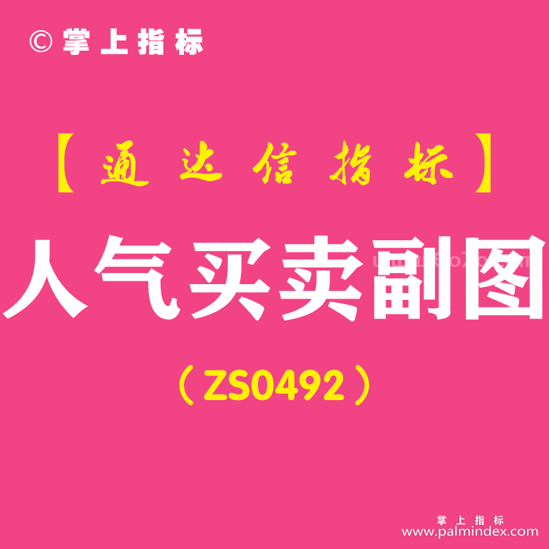 [ZS0492]人气买卖副图-通达信指标公式