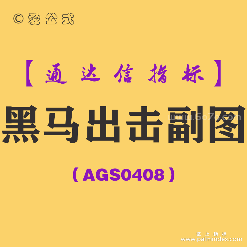 [AGS0408]黑马出击副图-通达信指标公式