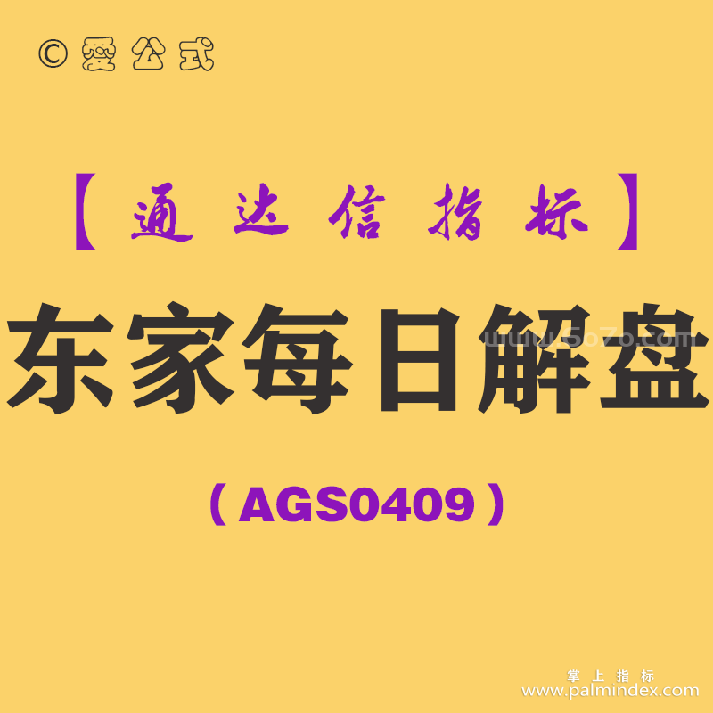 [AGS0409]东家每日解盘副图-通达信指标公式