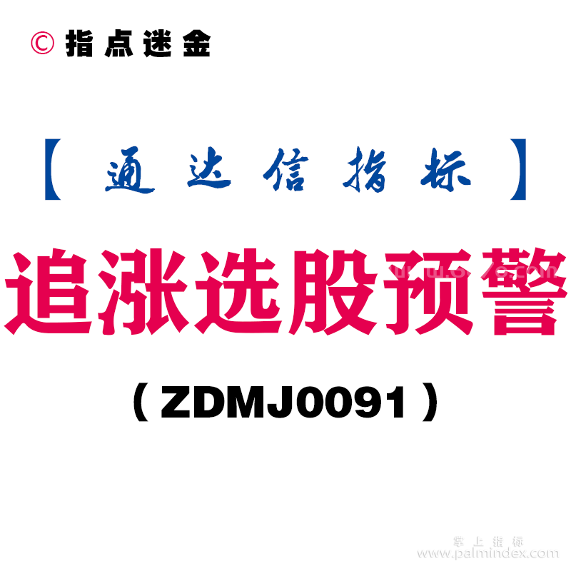 [ZDMJ0091]追涨选股预警副图-通达信指标公式