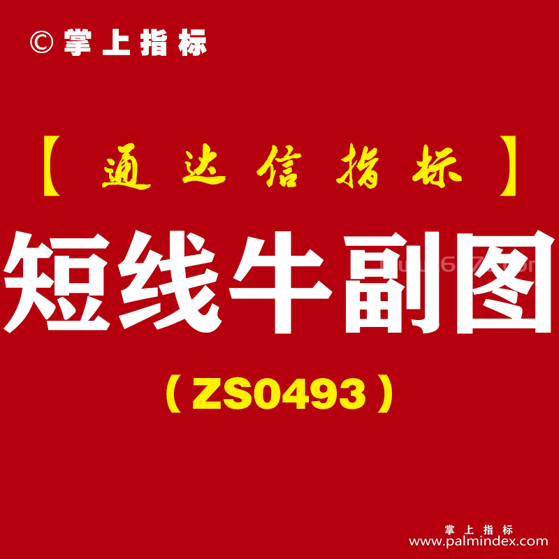 [ZS0493]短线牛副图-通达信指标公式-今买明卖类型 尾盘介入