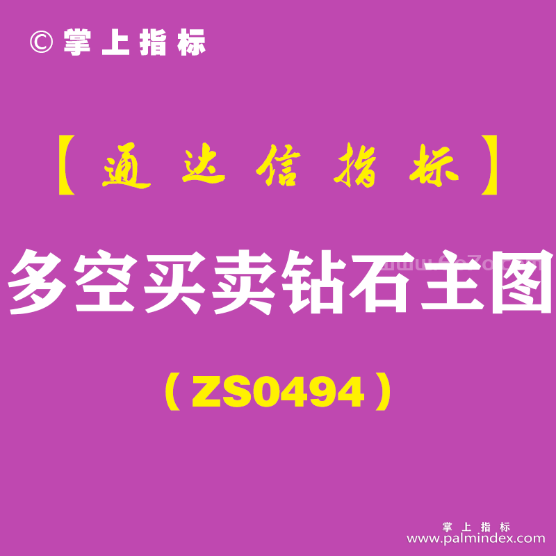 [ZS0494]多空买卖钻石主图-通达信指标公式