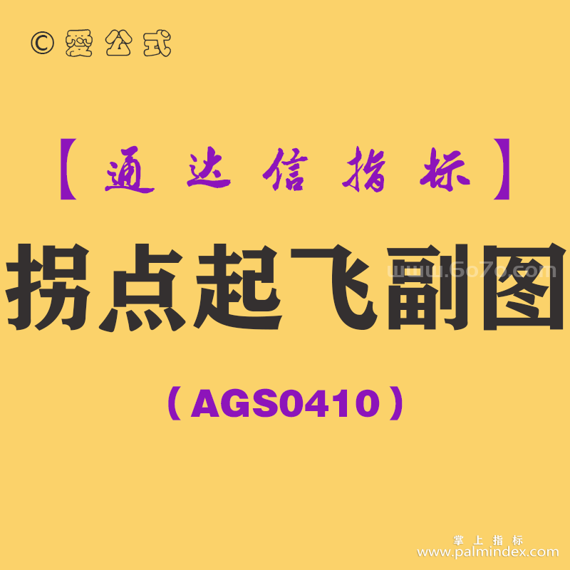 [AGS0410]拐点起飞副图-通达信指标公式