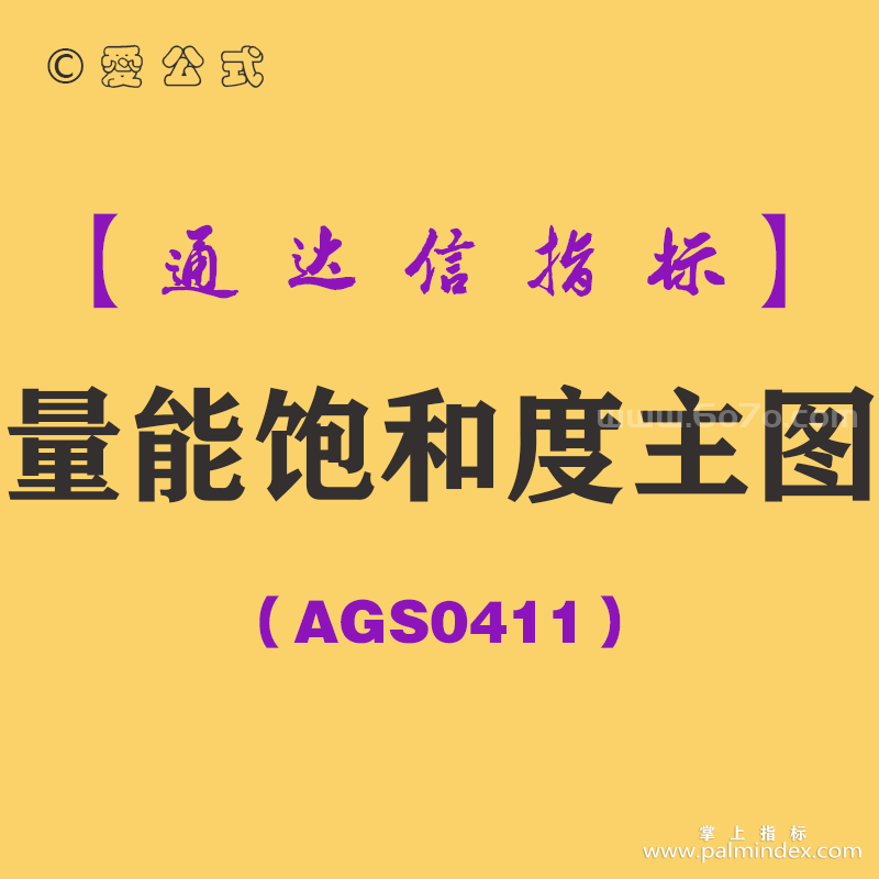 [AGS0411]量能饱和度主图-通达信指标公式