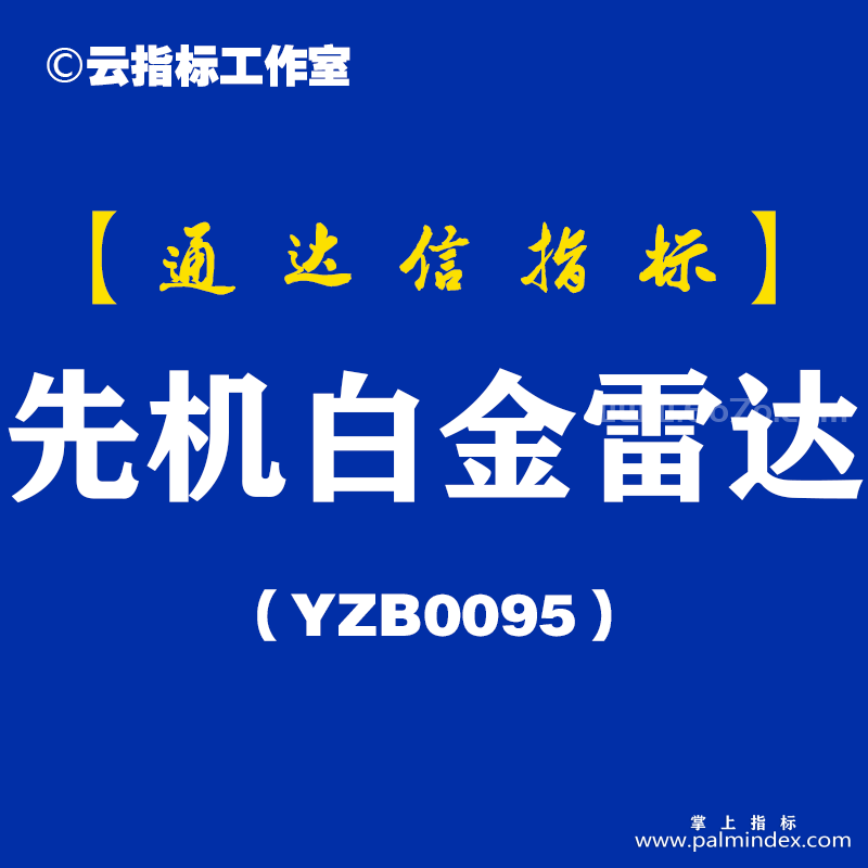 [YZB0095]先机白金雷达副图-通达信指标公式