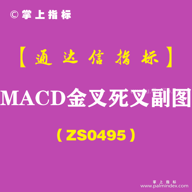 [ZS0495]MACD金叉死叉副图-通达信指标公式