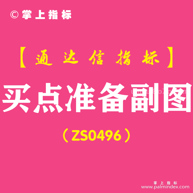 [ZS0496]买点准备副图-通达信指标公式