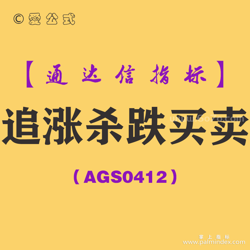 [AGS0412]追涨杀跌买卖主图-通达信指标公式