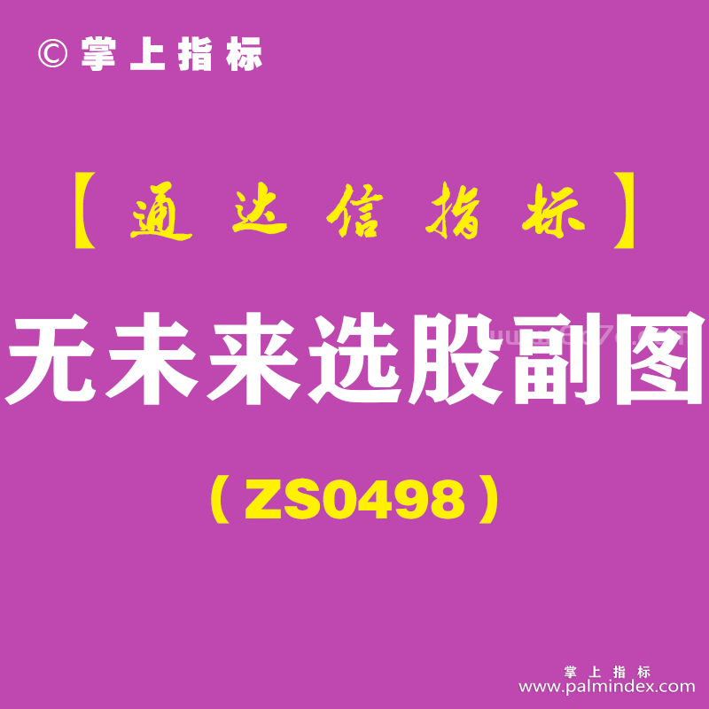 [ZS0498]无未来选股副图-通达信指标公式