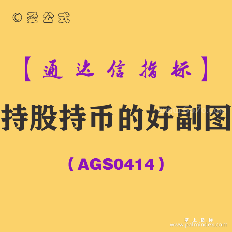 [AGS0414]持股持币的好副图-通达信指标公式