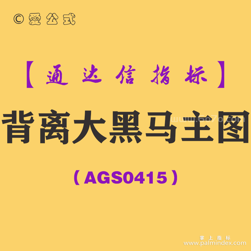 [AGS0415]背离大黑马主图-通达信指标公式