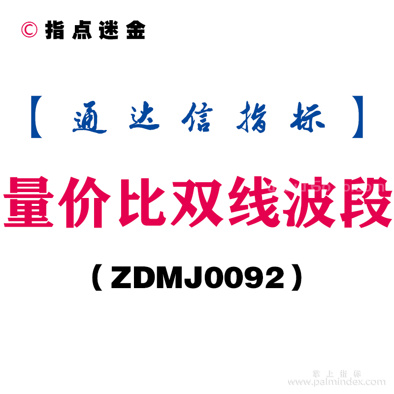 [ZDMJ0092]量价比双线波段主图-通达信指标公式