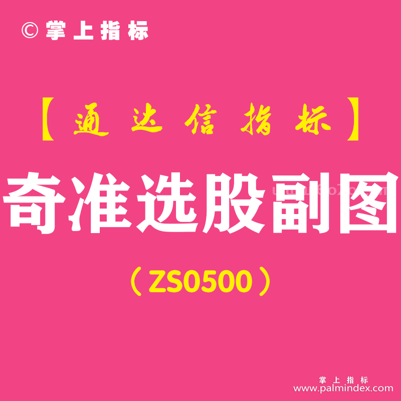 [ZS0500]奇准选股副图-通达信指标公式