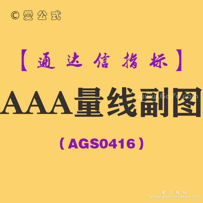 [AGS0416]AAA量线副图-通达信指标公式