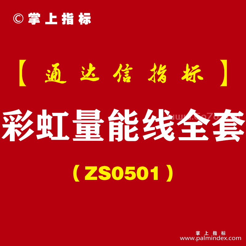 [ZS0501]彩虹量能线全套-通达信指标公式-史上最好的量能线 助你提高抓涨停成功率