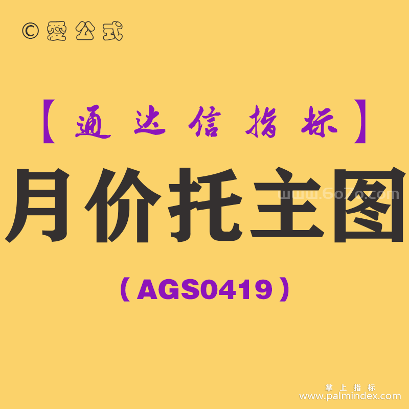 [AGS0419]月价托主图-通达信指标公式