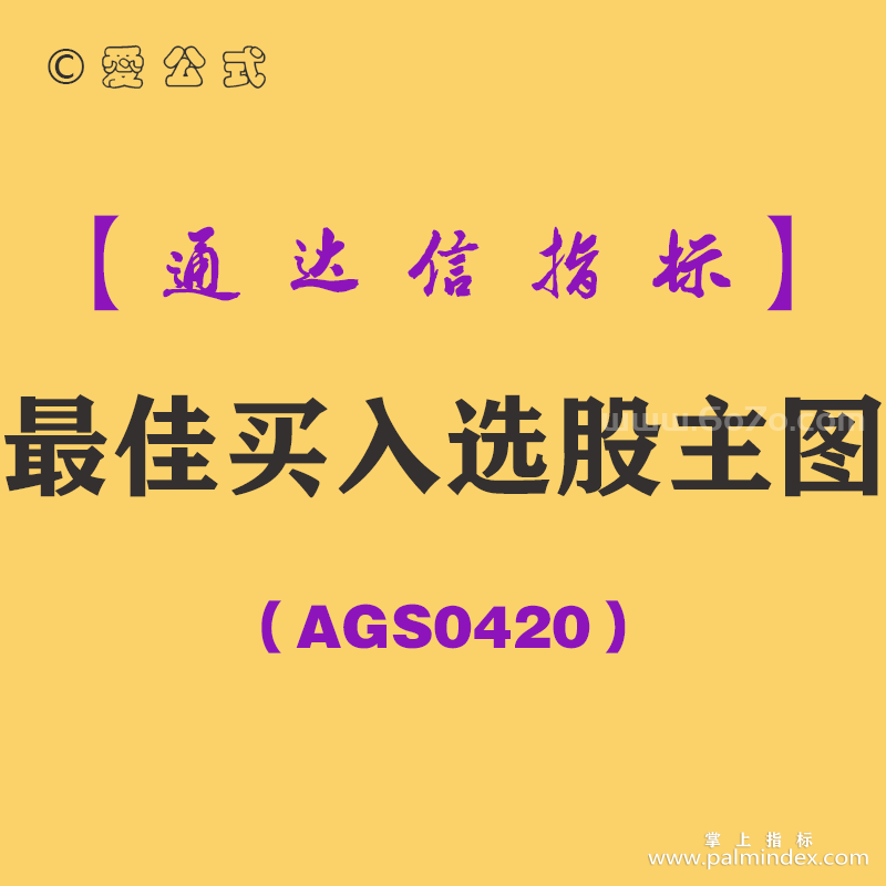 [AGS0420]最佳买入选股主图-通达信指标公式