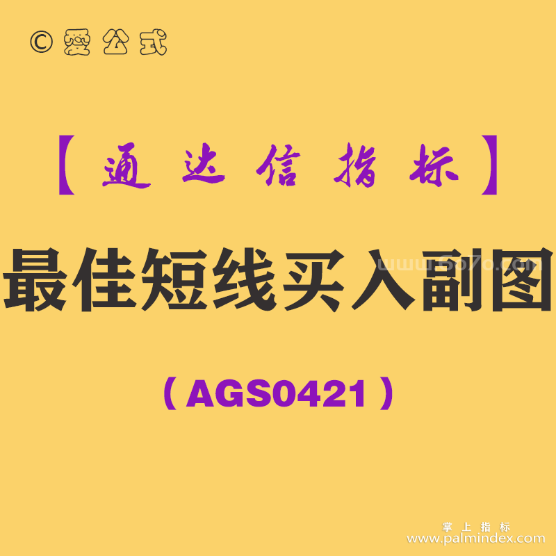 [AGS0421]最佳短线买入副图-通达信指标公式