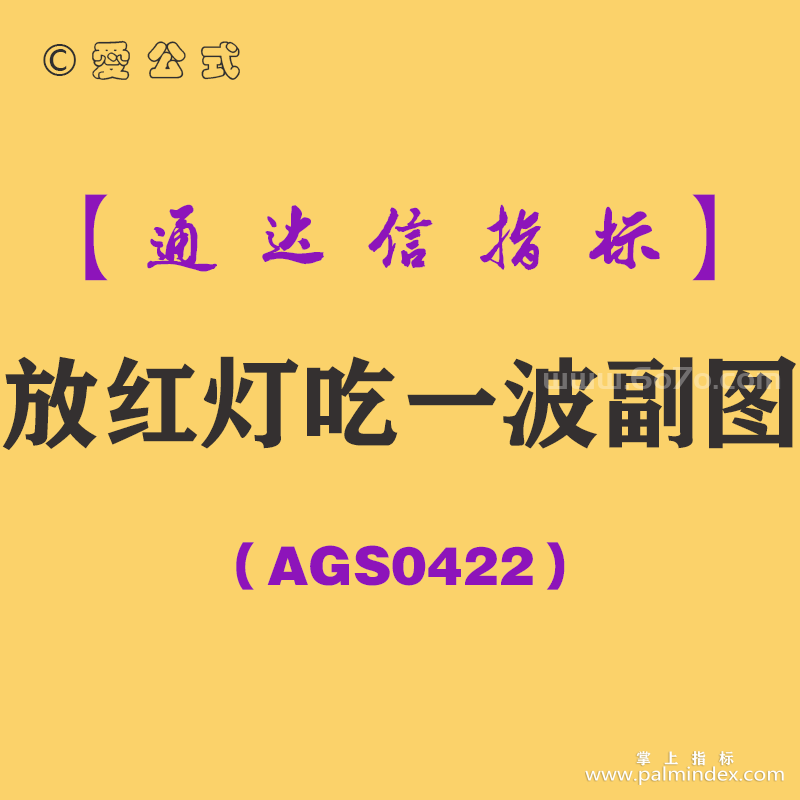 [AGS0422]放红灯吃一波副图-通达信指标公式