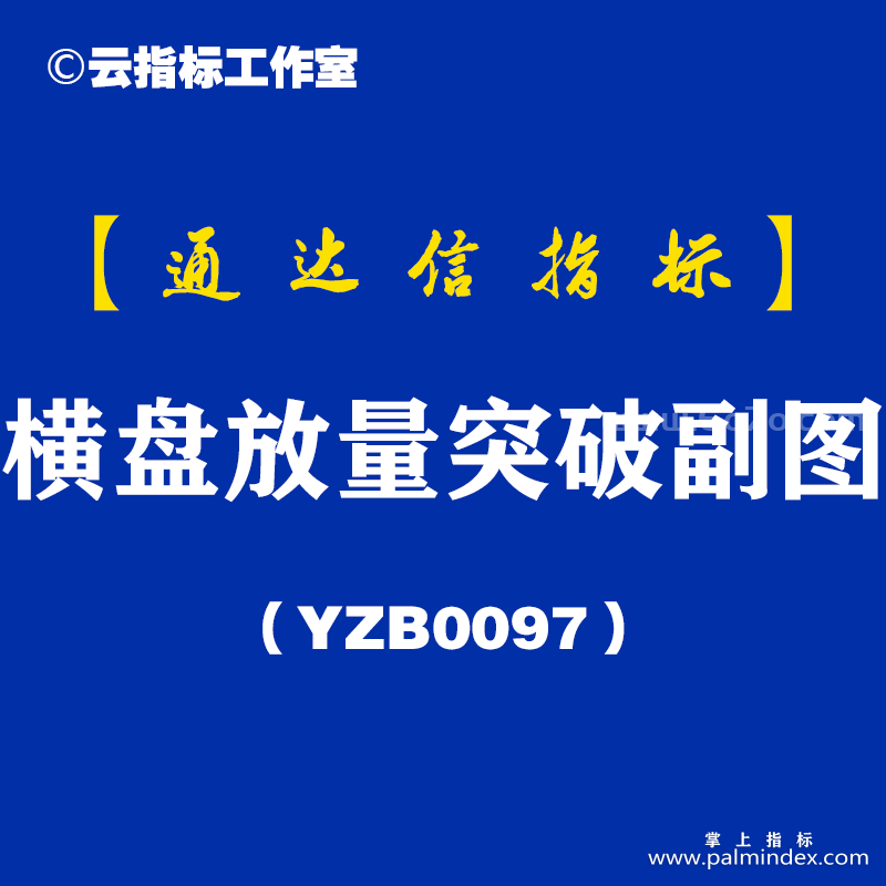 [YZB0097]横盘放量突破副图-通达信指标公式