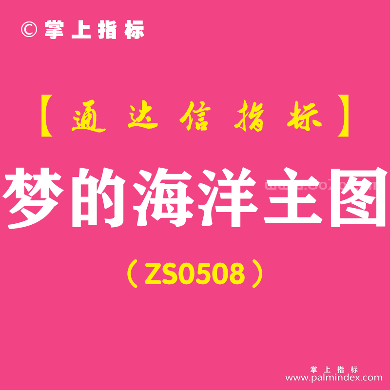 [ZS0508]梦的海洋主图-通达信指标公式