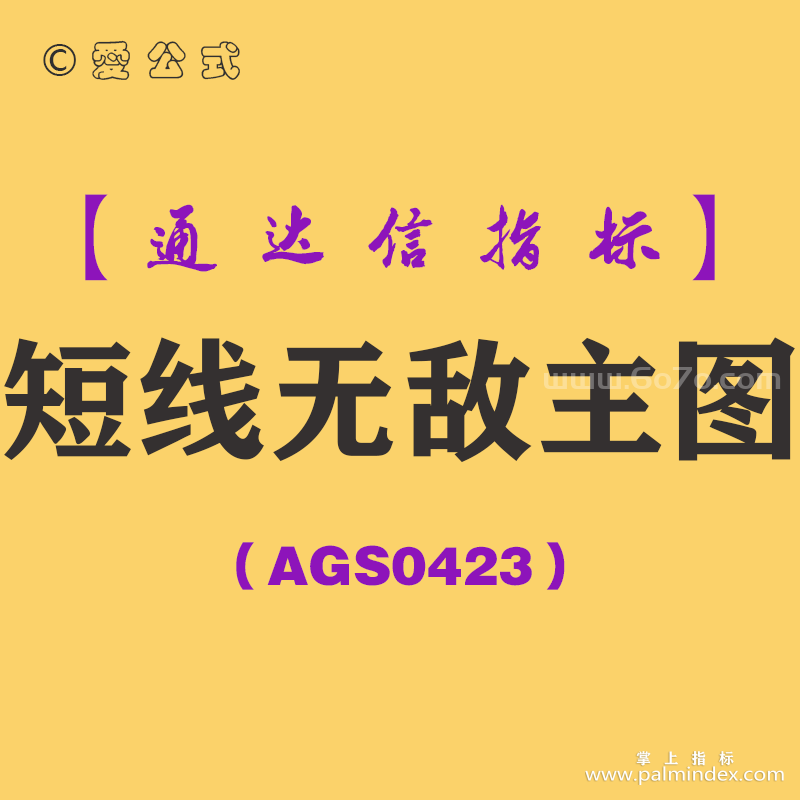 [AGS0423]短线无敌主图-通达信指标公式