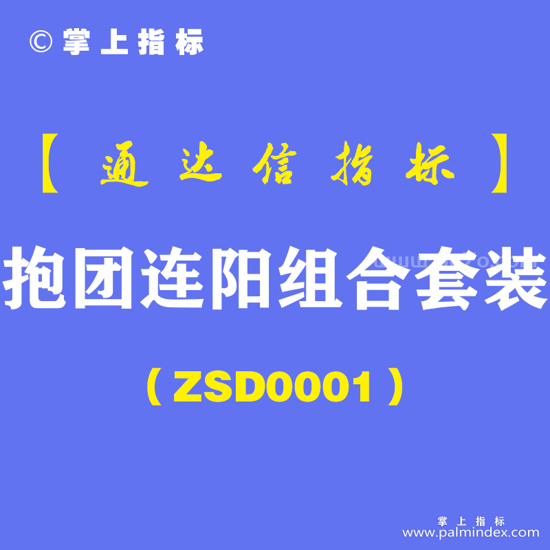 [ZSD0001]抱团连阳组合套装-通达信指标公式-一种又强又稳的K线组合