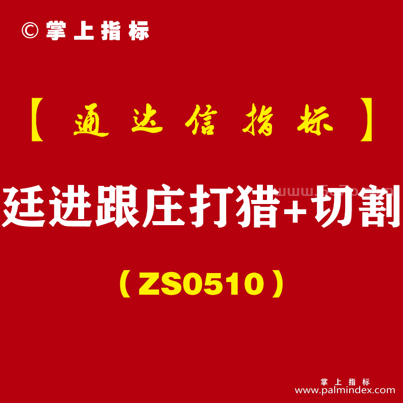 [ZS0510]廷进跟庄打猎+切割套庄-通达信指标公式-帮你看趋势、选良机