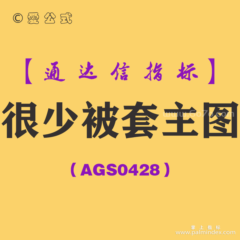 [AGS0428]很少被套主图-通达信指标公式