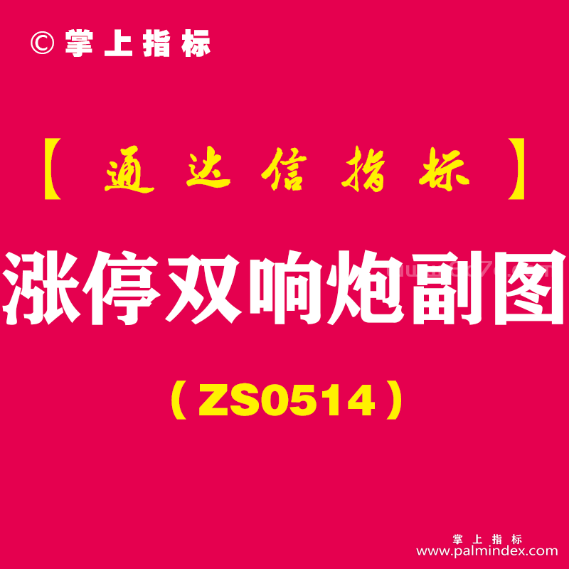 [ZS0514]涨停双响炮副图-通达信指标公式