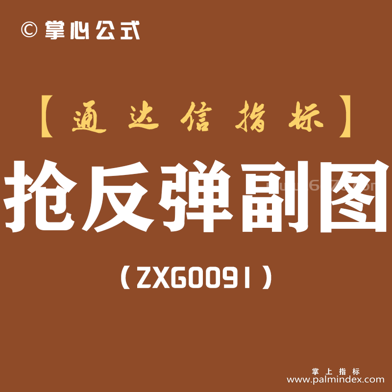 [ZXG0091]抢反弹副图-通达信指标公式