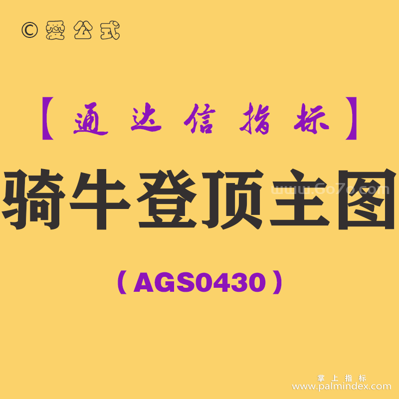 [AGS0430]骑牛登顶主图-通达信指标公式