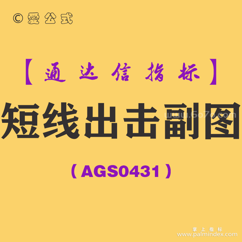 [AGS0431]短线出击副图-通达信指标公式