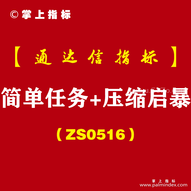 [ZS0516]简单任务+压缩启暴套装-通达信指标公式