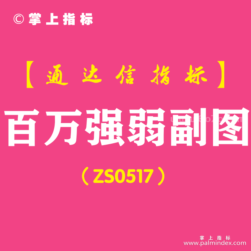 [ZS0517]百万强弱副图-通达信指标公式